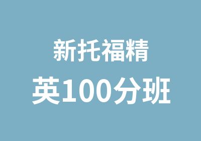 新托福精英100分班