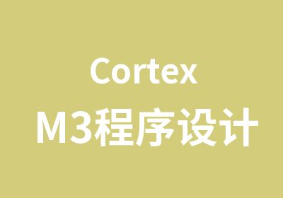 CortexM3程序设计周末班辅导