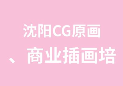 沈阳CG原画、商业插画培训