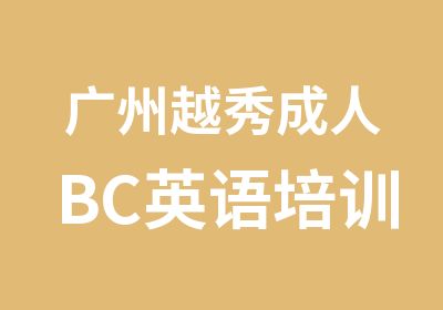 广州越秀成人BC英语培训中心