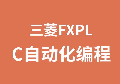 三菱FXPLC自动化编程培训