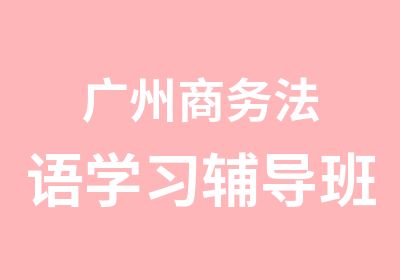 广州商务法语学习辅导班