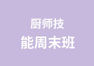 厨师技能周末班