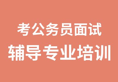 考公务员面试辅导专业培训班开班通知