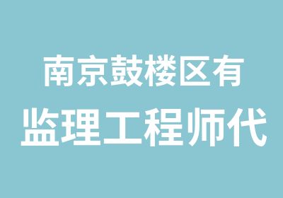 南京鼓楼区有监理工程师吗