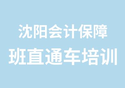 沈阳会计班直通车培训