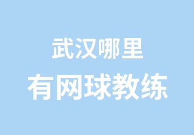 武汉哪里有网球教练