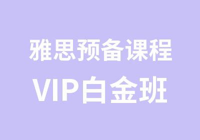 雅思预备课程VIP白金班