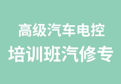 汽车电控培训班汽修专业培训