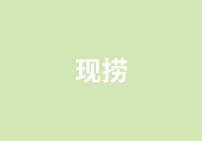 现捞