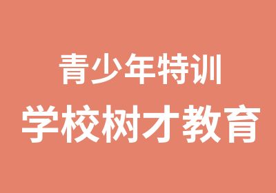 青少年特训学校树才教育