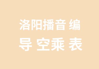 洛阳播音 编导 空乘 表演培训15年暑假班招生简章