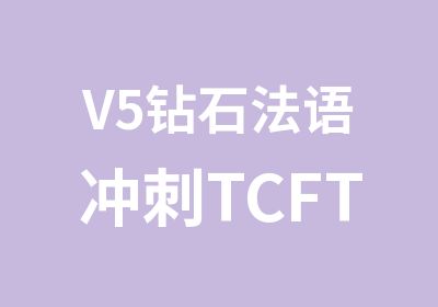 V5钻石法语冲刺TCFTEF400分课