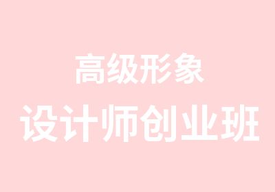 形象设计师创业班