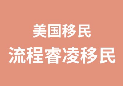 美国移民流程睿凌移民