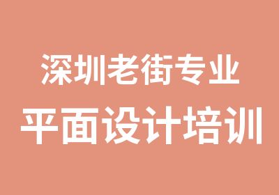 深圳老街专业平面设计培训