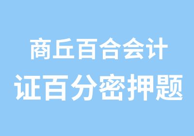 商丘百合会计证百分题班