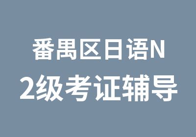 番禺区日语N2级考证辅导小班