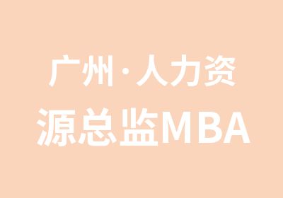 广州·人力资源总监MBA研修班.
