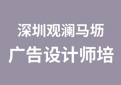 深圳观澜马坜广告设计师培训