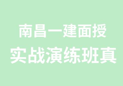 南昌一建面授实战演练班双基模考