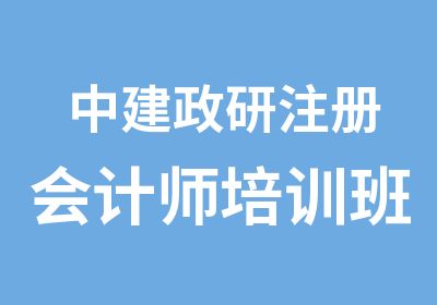 中建政研注册会计师培训班