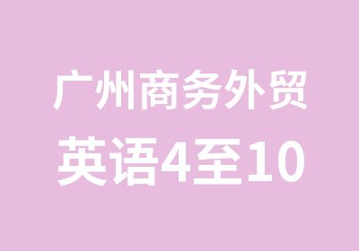 广州商务外贸英语4至10人精品培训晚班