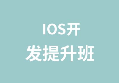 IOS开发提升班