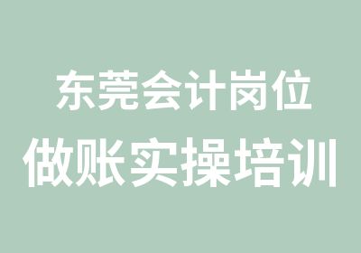 东莞会计岗位做账实操培训睿信会计