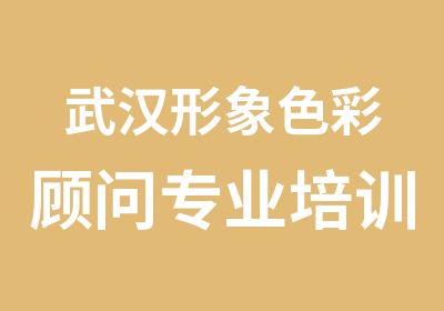 武汉形象色彩顾问专业培训四季色彩学校