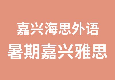 嘉兴海思外语暑期嘉兴雅思培训超小班课程班