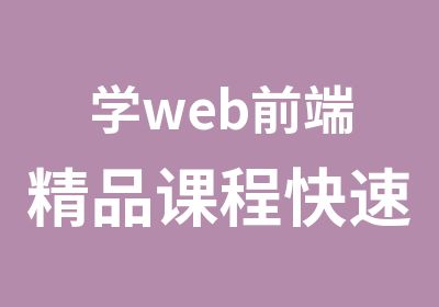 学web前端精品课程入门到精通仅需16周