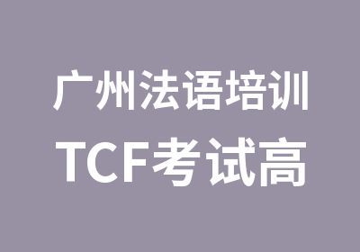 广州法语培训TCF考试直通车700课