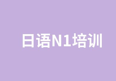 日语N1培训