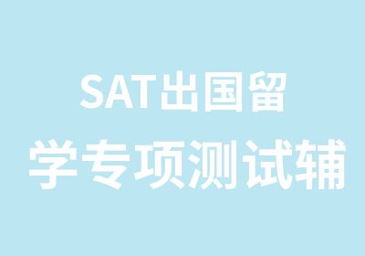 SAT出国留学专项测试辅导班