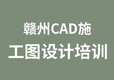 赣州CAD施工图设计培训寒假特训班