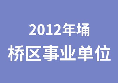 2012年埇桥区事业单位考试培训