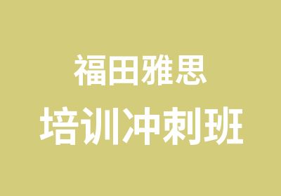 福田雅思培训冲刺班