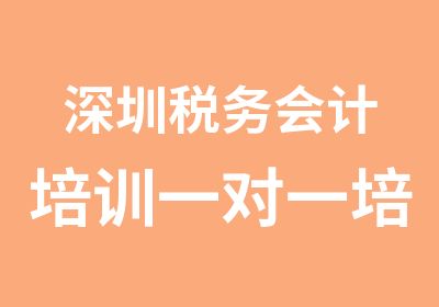 深圳税务会计培训培训