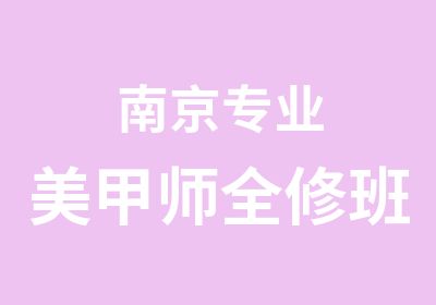 南京专业美甲师全修班