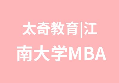 太奇教育|江南大学MBA宣讲会(5月)精彩瞬间