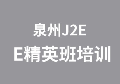 泉州J2EE培训