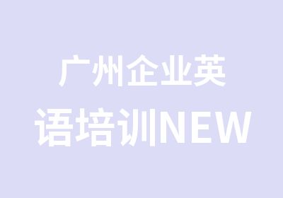 广州企业英语培训NEW