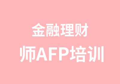 金融理财师AFP培训