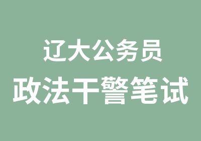  辽大公务员政法干警笔试精品班型