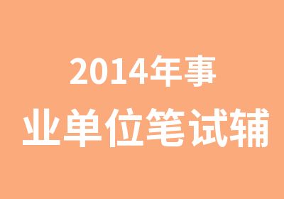 2014年事业单位笔试辅导简章