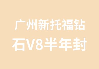 广州新托福钻石V8半年封闭保录班