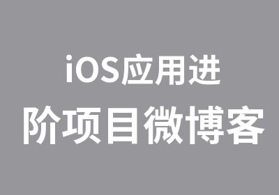 iOS应用进阶项目客户端