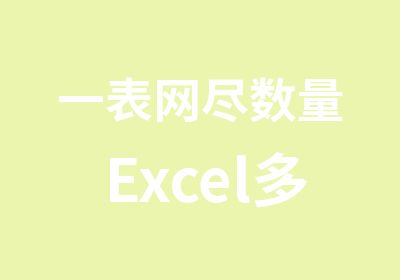 一表网尽数量Excel多表数据汇总分析