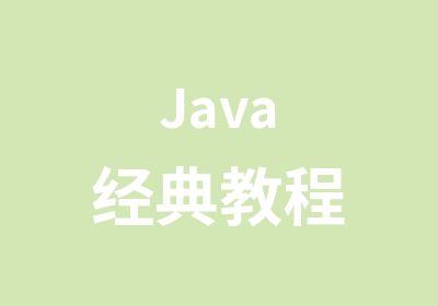 <em>Java</em>经典教程